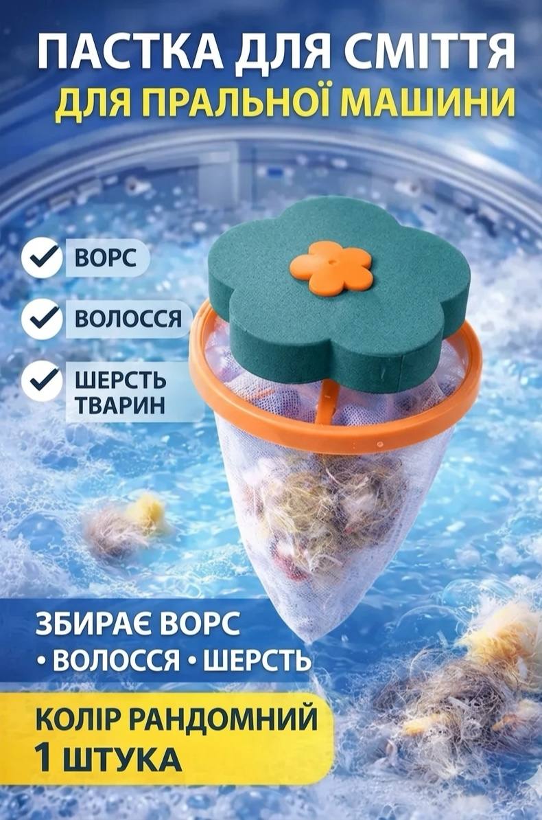 Мішок для видалення ворсу